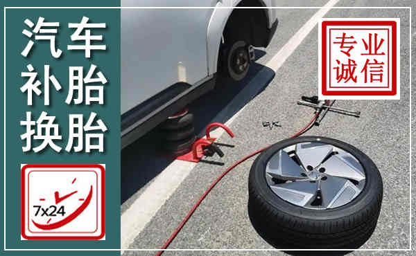 福泉汽车换轮胎,附近上门换轮胎电话