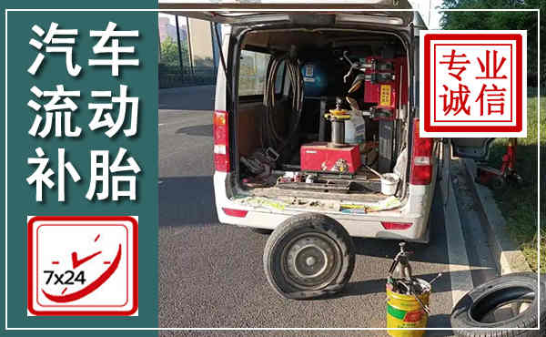 福泉汽车流动补胎,附近补胎电话