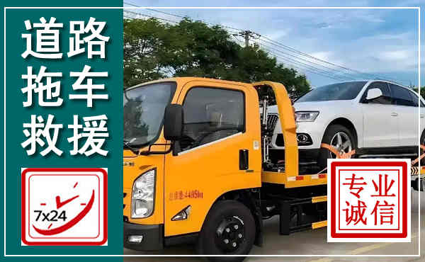 福泉拖车救援,汽车救援拖车电话