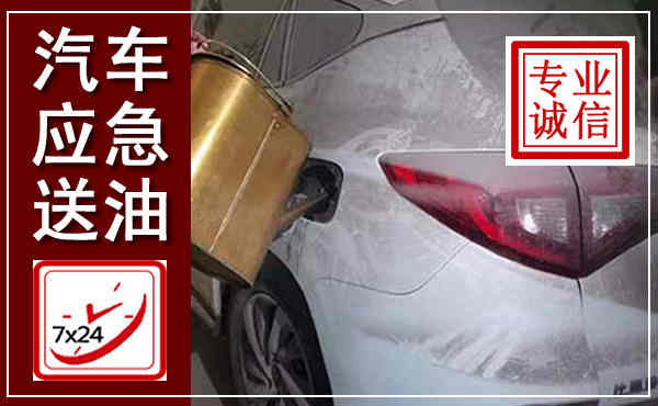 福泉汽车送油救援,附近上门送油电话