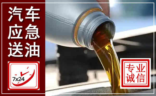 福泉汽车送燃油救援,附近上门送燃油电话