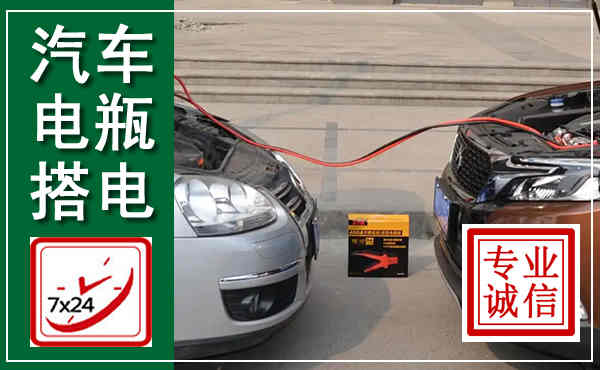 福泉汽车搭电,附近电瓶搭电救援电话