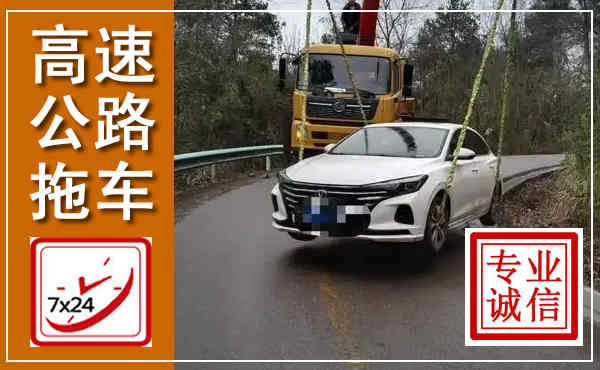 福泉高速公路拖车,附近高速公路拖车救援电话