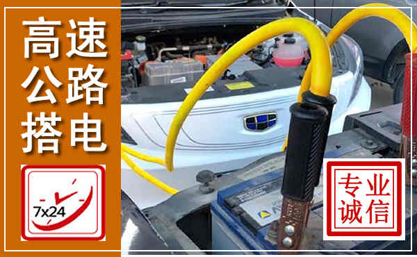 福泉高速公路汽车搭电,中途电瓶维修电话