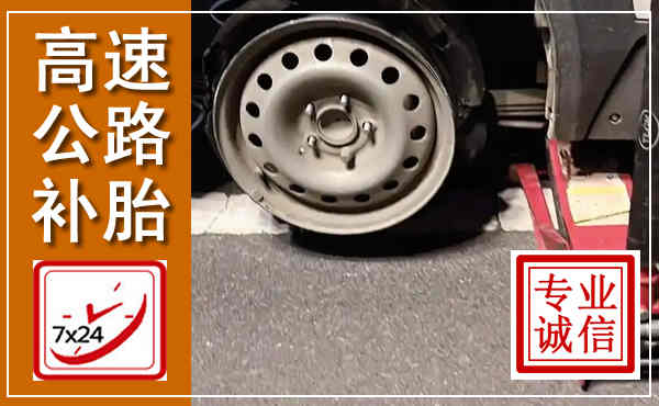 福泉高速公路流动补胎,汽车换轮胎电话