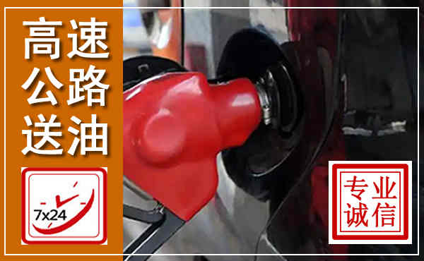 福泉高速公路汽车送油,汽车救援送油电话